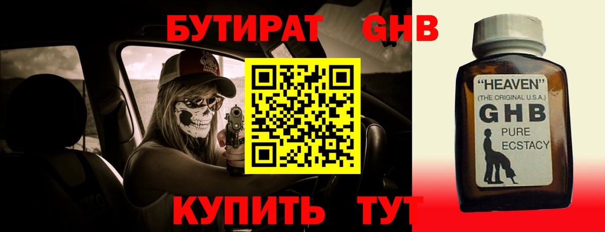 БУТИРАТ жидкий экстази  Вход с VPN  Новосибирск 