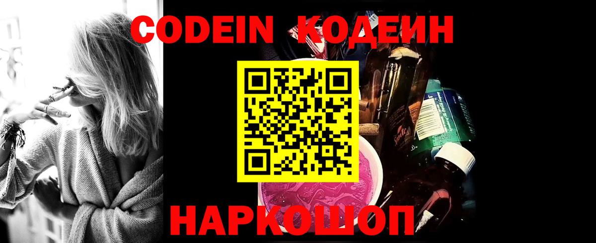 Кодеин Purple Drank  Вход с VPN  Новосибирск 